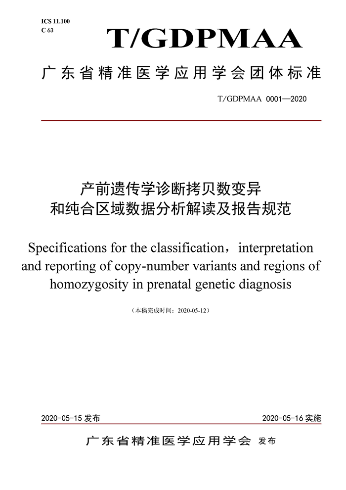 全国首个精准医学团体标准发布，聚焦产前遗传学诊断
