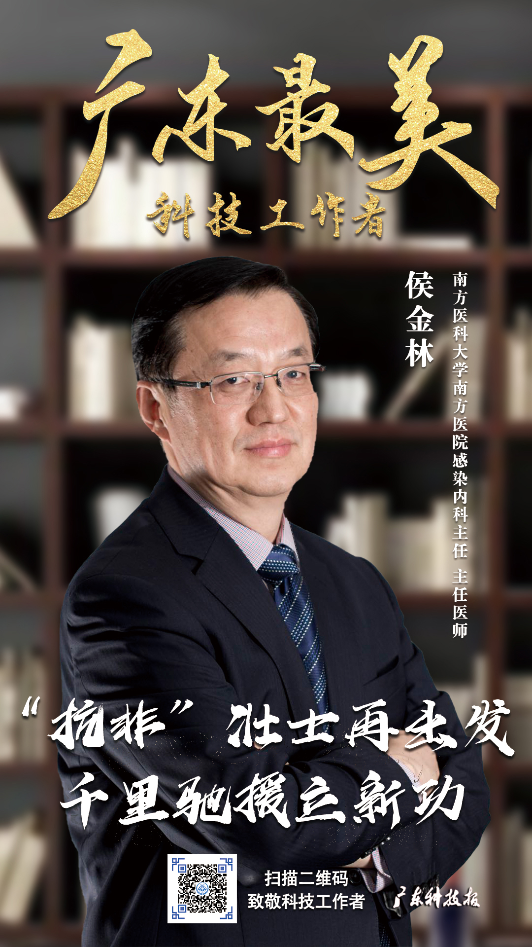 广东表彰十大最美科技工作者学会副会长侯金林理事张忠德双双上榜