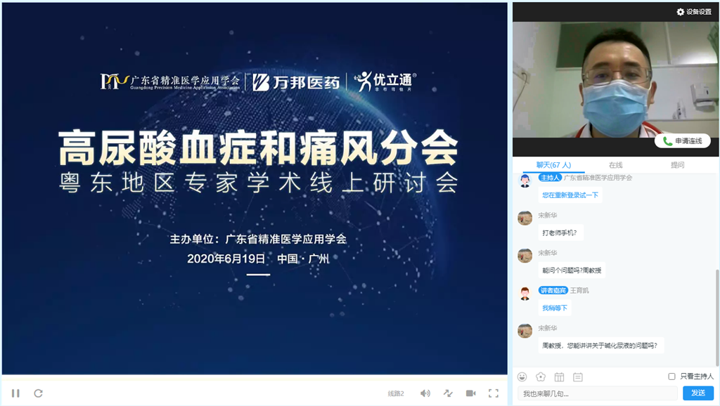 “2020年广东省精准医学应用学会高尿酸血症和痛风分会粤东地区专家学术研讨会”顺利召开