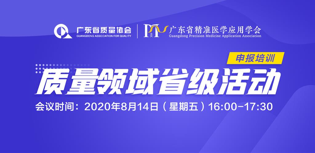 广东省精准医学应用学会举办质量领域5大省级活动申报培训