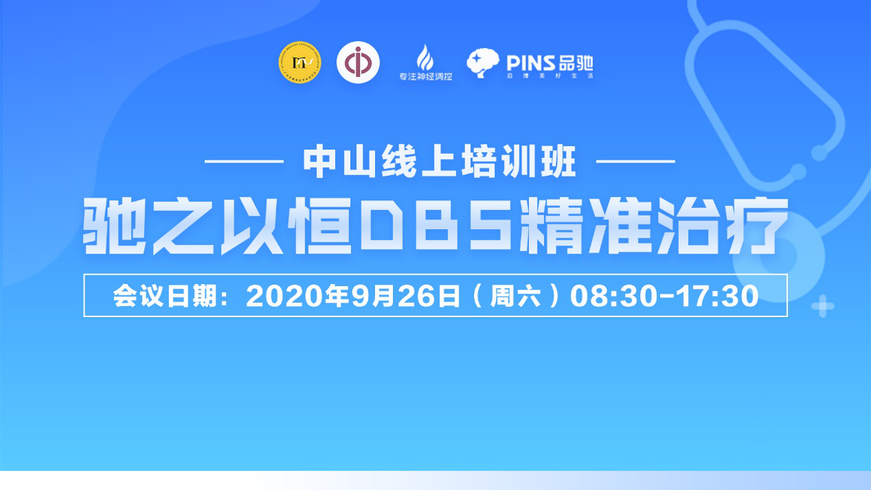 聚焦帕金森病前沿进展，关注DBS术后精准程控