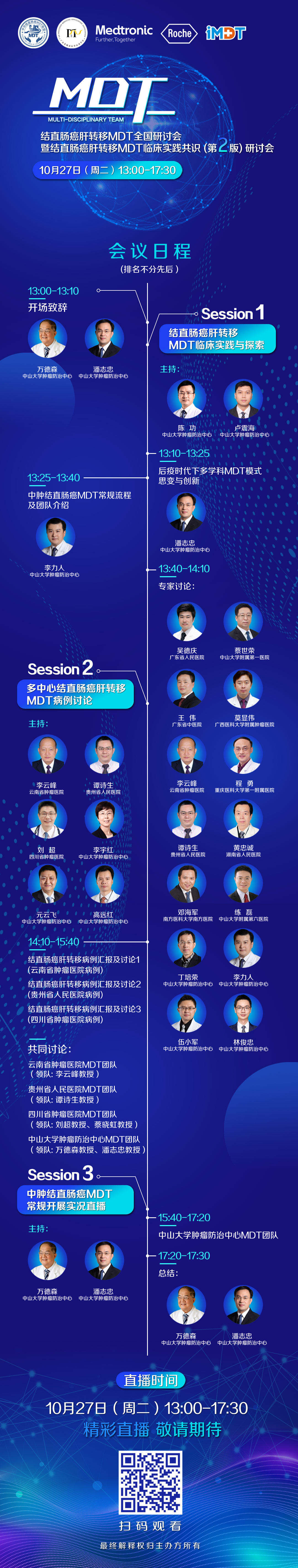 结直肠癌肝转移MDT全国研讨会召开