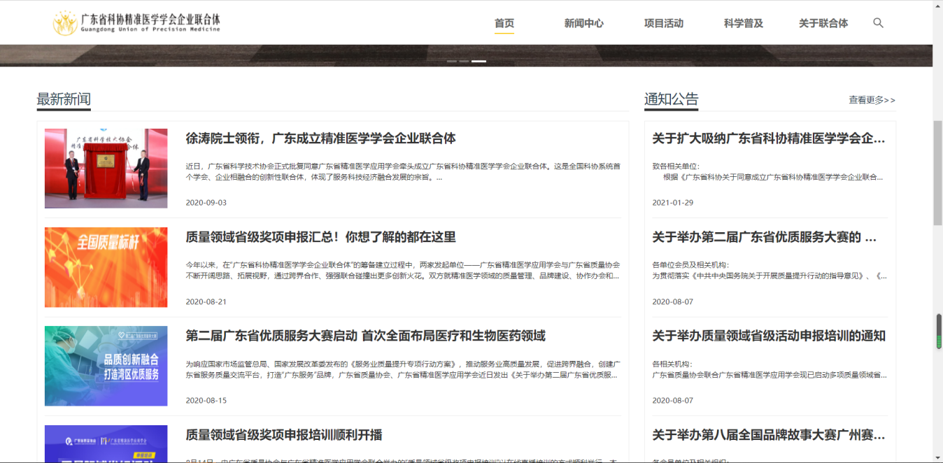 广东省科协精准医学学会企业联合体网站和官微正式启用