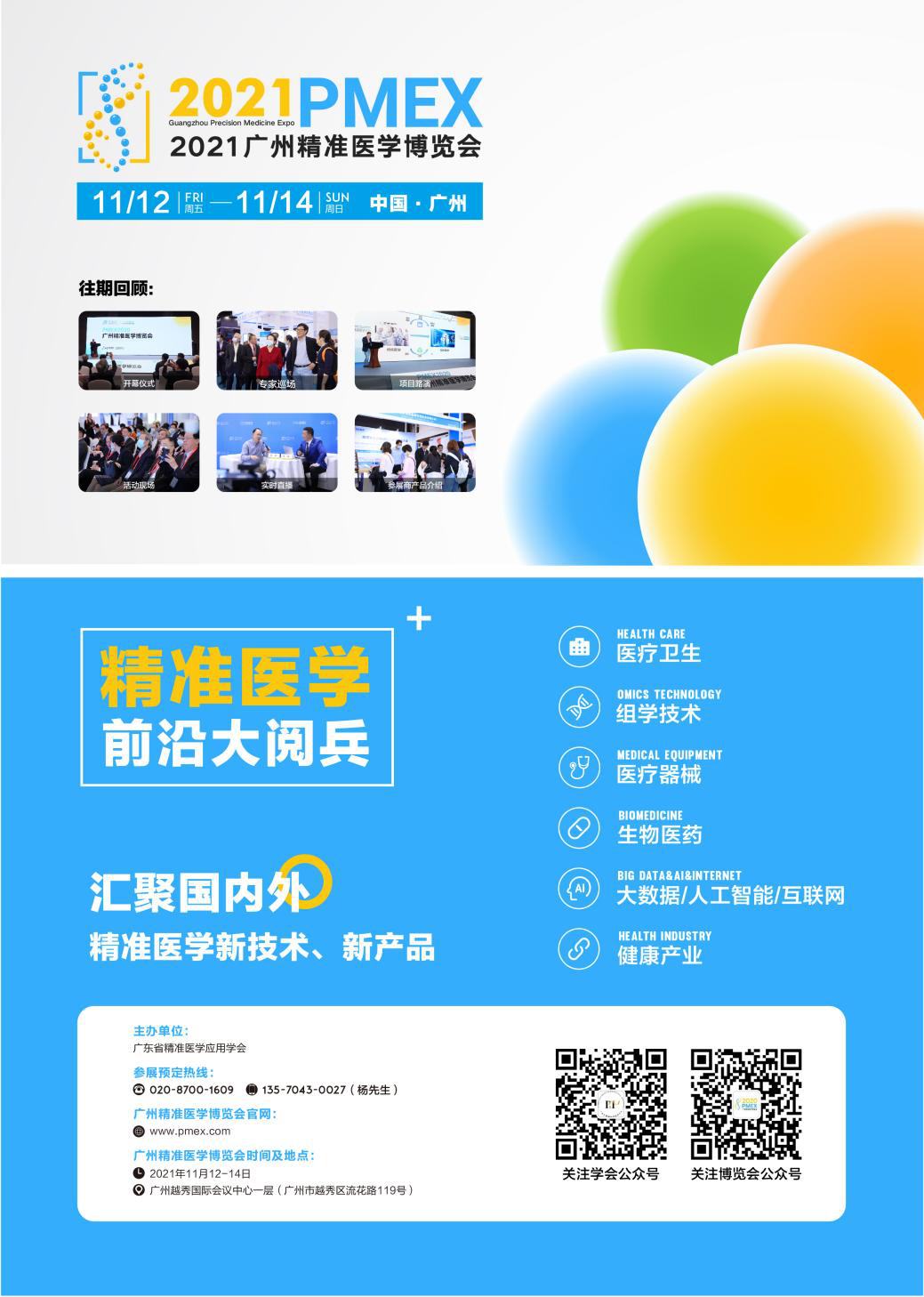 2021精准医学大会将于11月在广州举办